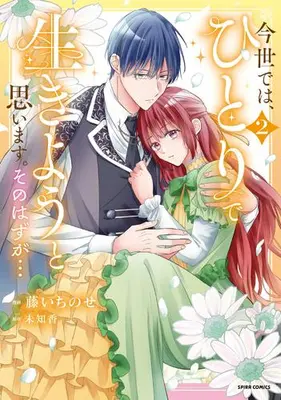 Manga Set Konse wa, hitori de ikiyou to omoimasu. Sono hazu ga... (Vol.1-2) (今世では、ひとりで生きようと思います。そのはずが…)  / Fuji Ichinose