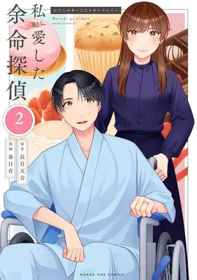 Manga Set Watashi ga Aishita Yomei Tantei (Vol.1-2) (私が愛した余命探偵)  / Kasuga Ari