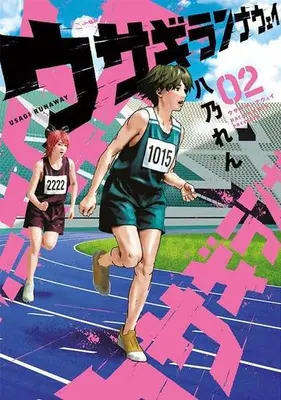 Manga Complete Set Usagi Runaway (Vol.1-2) (ウサギランナウェイ)  / 八乃 れん