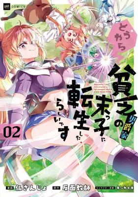 Manga Set Doyara Binbo Danshaku-ke no Suekko ni Tensei shita Rashii desu (Vol.1-2) (どうやら貧乏男爵家の末っ子に転生したらしいです)  / Imu Sanjo
