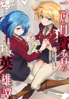 Manga Set Nishume Kenja no Eiyutan - Umarekawatta Saikyo, Zense de Kitaeta Maho de Gakuen Muso suru - (Vol.1-2) (二周目賢者の英雄譚 〜生まれ変わった最強、前世で鍛えた魔法で学園無双する〜)  / Keigen Asuka