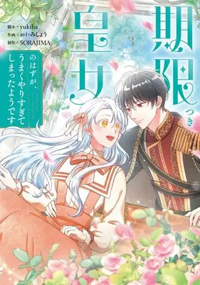 Manga Set Kigen Tsuki Koujo no Hazu ga, Umaku Yari Sugite Shimatta You desu (Vol.1-3) (期限つき皇女のはずが、うまくやりすぎてしまったようです)  / avi & SORAJIMA & みしょう & yukiha