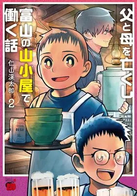 Manga Set Chichi to Haha wo Nakushi Toyama no Yamagoya de Hataraku Hanashi (Vol.1-2) (父と母を亡くし富山の山小屋で働く話)  / 仁山渓太郎