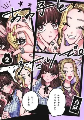 Manga Set Ano Ko to Futari de. (Vol.1-2) (あの子とふたりで。)  / Touma