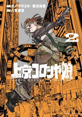 Manga Set Joukyou Koroshiya Musume (Vol.1-2) (上京コロシヤ娘)  / 阪元裕吾 & 八貫徹世 & オノ・マサユキ