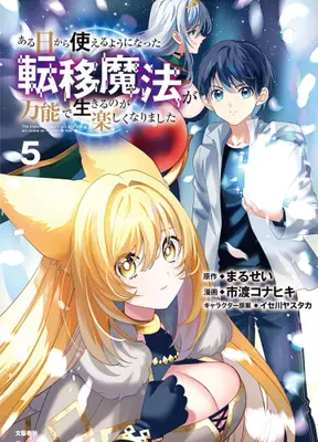 Manga Set Aruhi kara Tsukaeruyouni Natta Teni Mahou ga Bannou de Ikiruno ga Tanoshikunarimashita (Vol.1-5) (ある日から使えるようになった転移魔法が万能で生きるのが楽しくなりました)  / 市渡コナヒキ