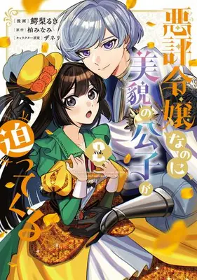 Manga Set Akuhyou Reijou Nanoni, Bibou no Koushi ga Semattekuru (Vol.1-2) (悪評令嬢なのに、美貌の公子が迫ってくる)  / 鰐梨るき