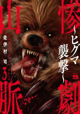Manga Set Sangeki Sanmyaku  - Higuma Shuugeki - (Vol.1-3) (惨劇山脈 〜ヒグマ襲撃〜)  / Saimura Tsukasa
