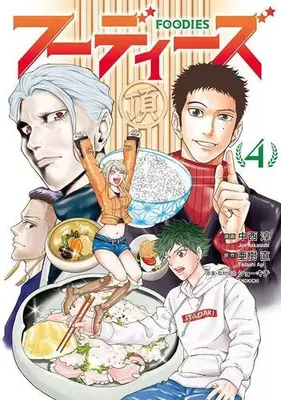 Manga Set Foodies (Vol.1-4) (フーディーズ)  / Nakanishi Jun
