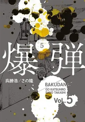 Manga Set Bakudan (Vol.1-5) (爆弾)  / Sano Takashi (さの隆)