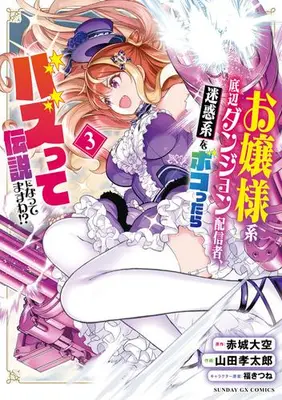 Manga Set Ojousama-kei Teihen Dungeon Haishinsha Meiwaku-kei wo Bokottara Bazutte Densetsu ni Nattemasu wa (Vol.1-3) (お嬢様系底辺ダンジョン配信者、迷惑系をボコったらバズって伝説になってますわ!?)  / Yamada Koutarou & Akagi Hirotaka & 福きつね