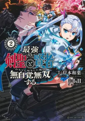 Manga Set Saikyou no Kensei to Kenja no moto ni Tenseishita Ore wa Mujikaku Musousuru (Vol.1-2) (最強の剣聖と賢者のもとに転生した俺は無自覚無双する)  / IsII