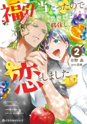 Manga Set Fukubiki de Atatta node Isekai ni Ijuu shi, Koi wo shimashita (Vol.1-2) (福引で当たったので異世界に移住し、恋をしました)  / Hino Akira