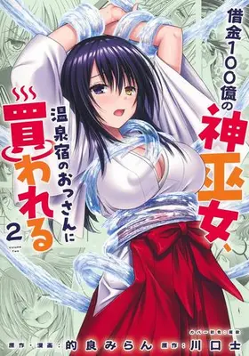 Manga Set Shakkin 100 Oku no Kaminagi, Onsen Yado no Ossan ni Kawareru (Vol.1-2) (借金100億の神巫女、温泉宿のおっさんに買われる)  / Matra Milan & Kawaguchi Tsukasa