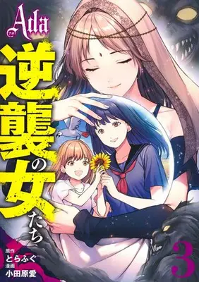 Manga Set Ada - Gyakushuu no Onna-tachi (Vol.1-3) (Ada 〜逆襲の女たち〜)  / Odahara Ai