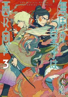 Manga Set Muyou no Ouji wa Nishi ni Muki (Vol.1-3) (無用の皇子は西に向き)  / 山本真也