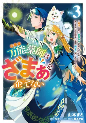 Manga Set Bannou Yakushi wa Zamaa wo Kuwadatenai - Henkyou no Chi de Shinyaku Tsukuri ni Hagemu node Anata-tachi wo Aite ni suru Hima nado Arimasen! - (Vol.1-3) (万能薬師はざまぁを企てない 〜辺境の地で新薬作りに励んでいるのであなたたちを相手にする暇などありません!〜)  / Yamamoto Mato & Nitou Akane & 沙夜