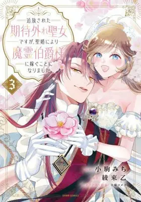 Manga Complete Set Tsuiho Sareta Kitai Hazure Seijo Desu ga, Seikon ni Yori Marei Hakushaku-sama ni Totsugu Koto ni Narimashita (Vol.1-3) (追放された期待外れ聖女ですが、聖婚により魔霊伯爵様に嫁ぐことになりました)  / 小駒みち