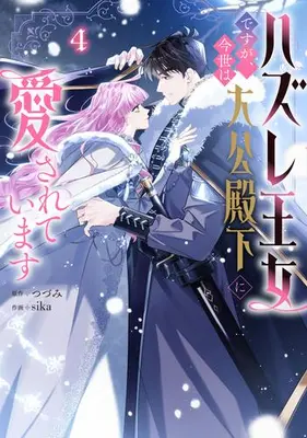 Manga Set Hazure Oujo desu ga, Konsei wa Taikou-denka ni Aisareteimasu (Vol.1-4) (ハズレ王女ですが、今世は大公殿下に愛されています)  / sika