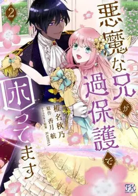 Manga Set Akuma na Ani ga kahogo de Komattemasu (Vol.1-2) (悪魔な兄が過保護で困ってます)  / Shiina Akino