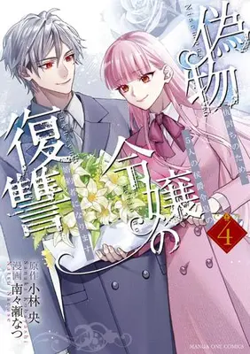 Manga Complete Set Nisemono Reijou no Fukushuu - Adauchi no Tame, 5-nin no Koushaku Reisoku no Konyakusha ni narimasu (Vol.1-4) (偽物令嬢の復讐 〜仇討ちのため、5人の侯爵令息の婚約者になります〜)  / Nanase Natsu