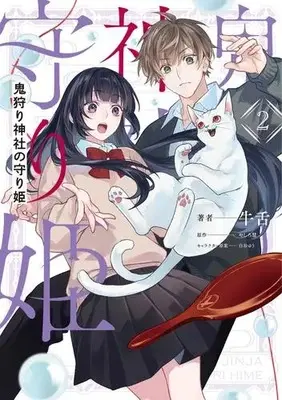 Manga Set Oni-gari Jinja no Mamori Hime (Vol.1-2) (鬼狩り神社の守り姫)  / 牛舌