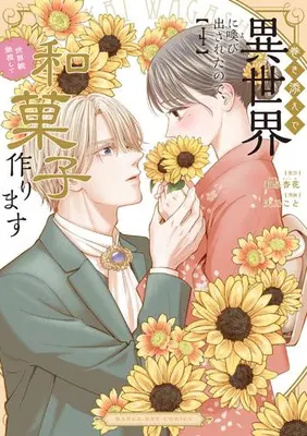 Manga Set Makizoe de Isekai ni Yobidasareta no de, Sekaikan Mushi shite Wagashi Tsukurimasu (Vol.1-4) (巻き添えで異世界に喚び出されたので、世界観無視して和菓子作ります)  / Amano Koto