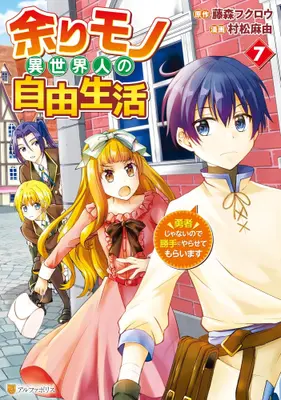 Manga Set Amarimono Isekaijin no Jiyuu Seikatsu (Vol.1-7) (余りモノ異世界人の自由生活 勇者じゃないので勝手にやらせてもらいます) 