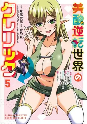 Manga Set Bishuu Gyakuten Sekai no Cleric (Vol.1-5) (美醜逆転世界のクレリック〜美醜と貞操観念が逆転した異世界で僧侶になりました。淫欲の呪いを解くためにハーレムパーティで『儀式』します〜)  / Otono Natsu & Chiru Makuro & ますだぷらす