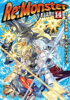 Manga Set Re:Monster (Vol.1-14) (リ・モンスター Re:monster)  / Kobayakawa Haruyoshi & Kanekiru Kogitsune