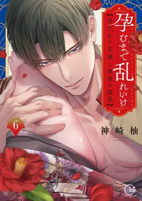 Manga Complete Set Haramu Made Midare Ike - Migawari Hanayome to Gunpuku no Mouai (Vol.1-6) (孕むまで乱れいけ〜身代わり花嫁と軍服の猛愛)  / Kanzaki Yuzu