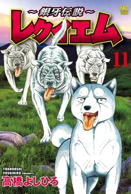 Manga Set Ginga Densetsu -Requiem- (Vol.1-11) (銀牙伝説 〜レクイエム〜)  / Takahashi Yoshihiro