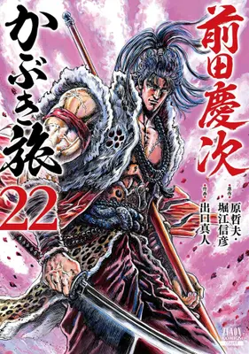 Manga Set Maeda Keiji Kabuki Tabi (Vol.1-22) (前田慶次 かぶき旅)  / Hara Tetsuo & Horie Nobuhiko & Deguchi Masato