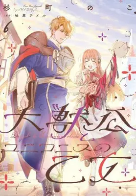 Manga Set Daijuko to Uniconis no Otome (Vol.1-6) (大獣公とユニコニスの乙女)  / Sugimachi Noco