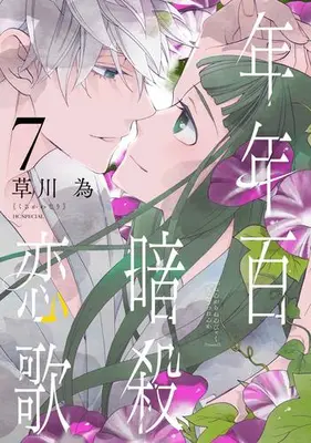 Manga Set Nengara Nenbyaku Ansatsu Renka (Vol.1-7) (年年百暗殺恋歌)  / Kusakawa Nari