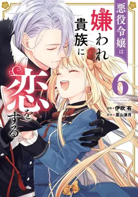 Manga Set Akuyaku Reijou wa Kiraware Kizoku ni Koi wo Suru (Vol.1-6) (悪役令嬢は嫌われ貴族に恋をする)  / Ibuki You