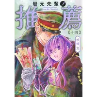 Manga Set Iwamoto-Senpai no Suisen (Vol.1-14) (岩元先輩ノ推薦)  / Shiibashi Hiroshi
