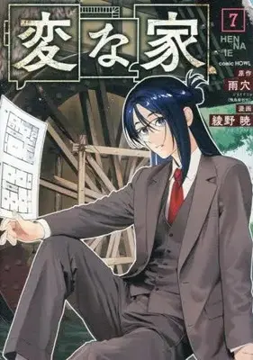 Manga Set Hen na Ie (Vol.1-7) (変な家)  / Ayano Kyo
