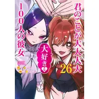 Manga Set The 100 Girlfriends Who Really, Really, Really, Really, Really Love You (Vol.1-26) (100カノ 君のことが大大大大大好きな100人の彼女)  / Nakamura Rikito & Nozawa Yukiko