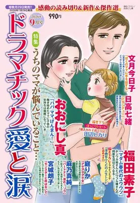 Magazine Dramatic Ai to Namida (ドラマチック愛と涙 2026年09月号) 
