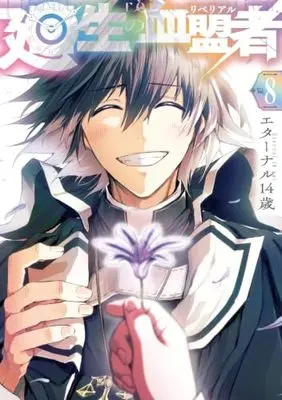Manga Kaisei no Rebereal vol.8 (廻生の血盟者 Vol.8)  / Eternal 14 Sai