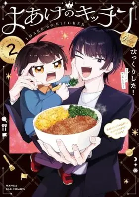 びっくりした!, Yoake no Kitchen, New Releases Aug-2026