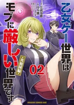 Manga Otome Game Sekai wa Mob ni Kibishii Sekai desu vol.2 (乙女ゲー世界はモブに厳しい世界です【共和国編】 02 (ドラゴンコミックスエイジ))  / Matsuri Seishirou & FTops & 行々狸