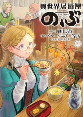 Manga Otherworldly Izakaya "Nobu" (Isekai Izakaya "Nobu") vol.22 (異世界居酒屋「のぶ」 (22) (角川コミックス・エース))  / Virginia Nitouhei