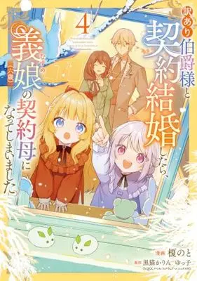 Manga Wakeari Hakushaku-sama to Keiyaku Kekkon Shitara, Musume (Roku-sai) no Keiyaku Haha ni Natte Shimaimashita. vol.4 (訳あり伯爵様と契約結婚したら、義娘(六歳)の契約母になってしまいました。(4) (フロース コミック))  / Enoki Noto