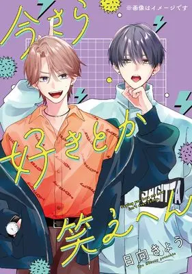 Manga Imasara Suki Toka Waraehen vol.1 (今さら好きとか笑えへん 1 (ジーンピクシブシリーズ))  / Hinata Kyou