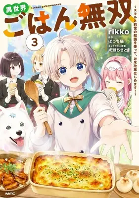 Manga Isekai Gohan Musou -Skill to Zense no Chishiki wo Tsukatte, Okome Kaikaku Hajimemasu!- vol.3 (異世界ごはん無双 3 ~スキルと前世の知識を使って、お米改革はじめます!~ (MFC))  / rikko