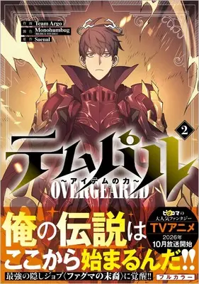 Manga Overgeared (Team Argo) vol.2 (テムパル ～アイテムの力～（コミック）２ (GAコミック))  / Team Argo