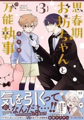 Manga Shishunki Obocchan to Bannou Shitsuji vol.3 (思春期お坊ちゃんと万能執事３)  / Kotaro