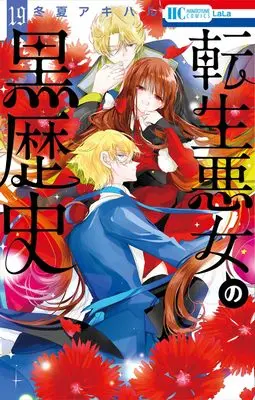 Manga Tensei Akujo no Kuro Rekishi (The Dark History of the Reincarnated Villainess) vol.19 (転生悪女の黒歴史 19 (花とゆめコミックス))  / Touka Akiharu